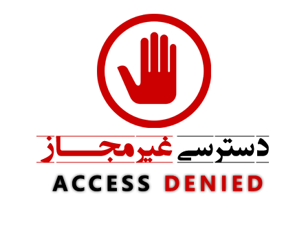 دسترسی غیر مجاز